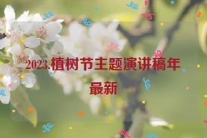 2023.植树节主题演讲稿年最新