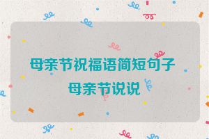 母亲节祝福语简短句子 母亲节说说