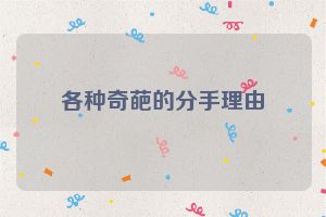 各种奇葩的分手理由