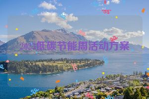 2023低碳节能周活动方案