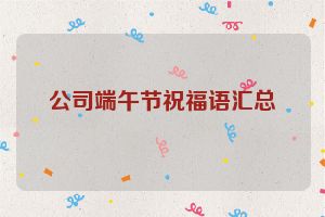 公司端午节祝福语汇总