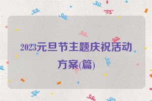 2023元旦节主题庆祝活动方案(篇)