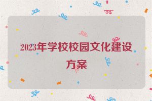 2023年学校校园文化建设方案