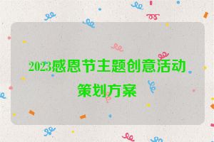 2023感恩节主题创意活动策划方案