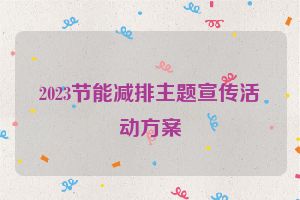 2023节能减排主题宣传活动方案