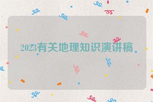 2023有关地理知识演讲稿