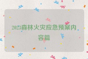 2023森林火灾应急预案内容篇