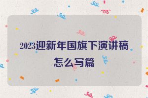 2023迎新年国旗下演讲稿怎么写篇