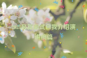 2023最新面试自我介绍演讲稿篇