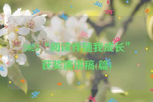 2023“阅读伴随我成长”获奖演讲稿(篇)