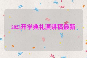 2023开学典礼演讲稿最新