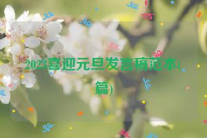 2023喜迎元旦发言稿范本(篇)