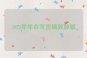 2023年年会发言稿致辞篇
