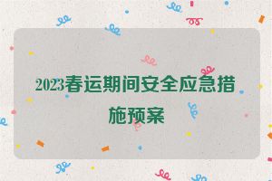 2023春运期间安全应急措施预案