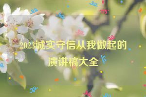 2023诚实守信从我做起的演讲稿大全