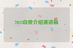 2023自我介绍演讲稿