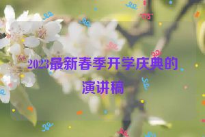 2023最新春季开学庆典的演讲稿