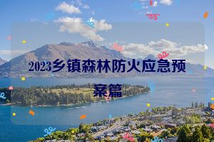 2023乡镇森林防火应急预案篇