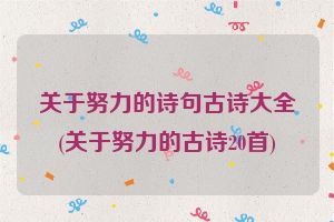 关于努力的诗句古诗大全(关于努力的古诗20首)
