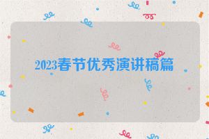 2023春节优秀演讲稿篇