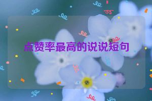 点赞率最高的说说短句