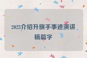 2023介绍升旗手事迹演讲稿篇字