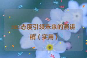 2023态度引领未来的演讲稿（实用）