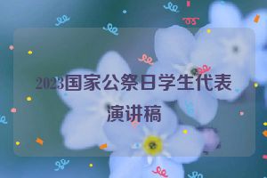 2023国家公祭日学生代表演讲稿