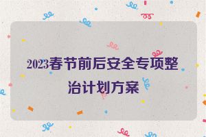 2023春节前后安全专项整治计划方案
