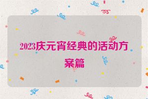 2023庆元宵经典的活动方案篇