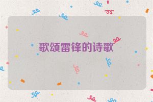 歌颂雷锋的诗歌