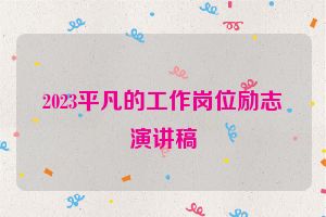 2023平凡的工作岗位励志演讲稿