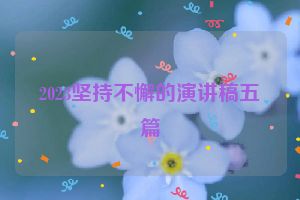 2023坚持不懈的演讲稿五篇