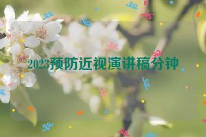 2023预防近视演讲稿分钟