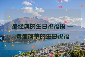 最经典的生日祝福语 一句最简单的生日祝福