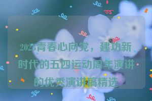 2023青春心向党，建功新时代的五四运动周年演讲的优秀演讲稿精选