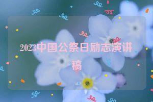 2023中国公祭日励志演讲稿