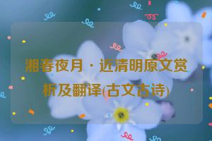 湘春夜月·近清明原文赏析及翻译(古文古诗)