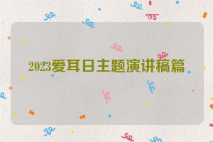 2023爱耳日主题演讲稿篇