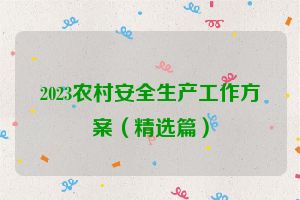 2023农村安全生产工作方案（精选篇）