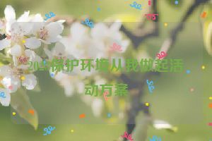 2023保护环境从我做起活动方案