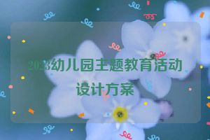 2023幼儿园主题教育活动设计方案