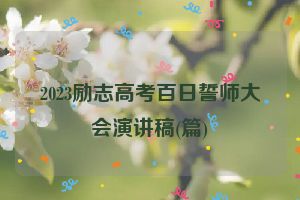 2023励志高考百日誓师大会演讲稿(篇)