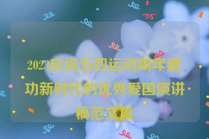 2023庆祝五四运动周年建功新时代的优秀爱国演讲稿范文篇