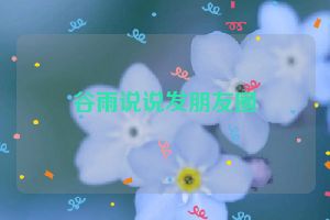 谷雨说说发朋友圈