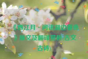 《西江月·问讯湖边春色》原文及翻译赏析(古文古诗)