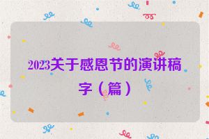 2023关于感恩节的演讲稿字（篇）