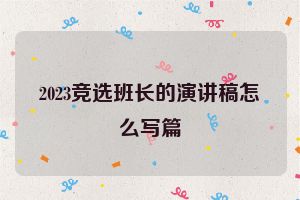 2023竞选班长的演讲稿怎么写篇