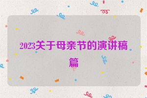 2023关于母亲节的演讲稿篇