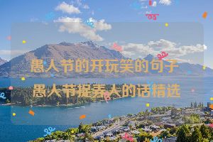 愚人节的开玩笑的句子 愚人节捉弄人的话精选